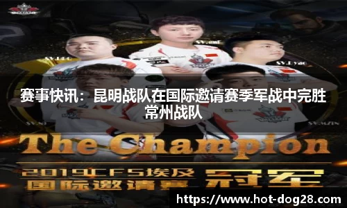 赛事快讯:昆明战队在国际邀请赛季军战中完胜常州战队