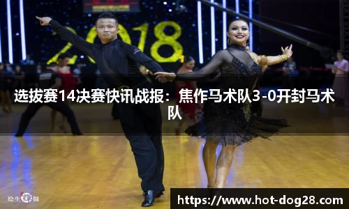 选拔赛14决赛快讯战报：焦作马术队3-0开封马术队