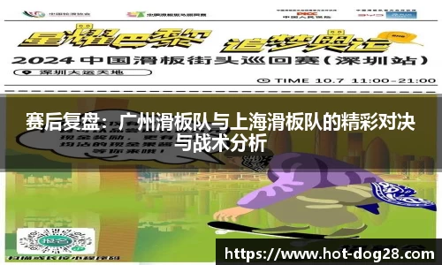 赛后复盘：广州滑板队与上海滑板队的精彩对决与战术分析