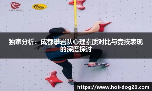 独家分析：成都攀岩队心理素质对比与竞技表现的深度探讨