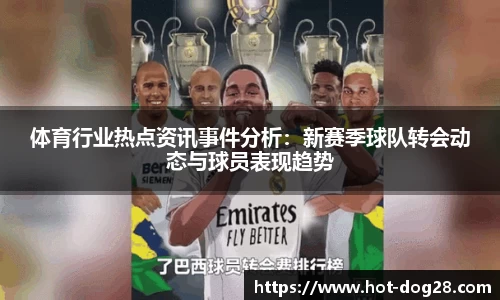 体育行业热点资讯事件分析：新赛季球队转会动态与球员表现趋势