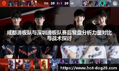 成都滑板队与深圳滑板队赛后复盘分析力量对比与战术探讨