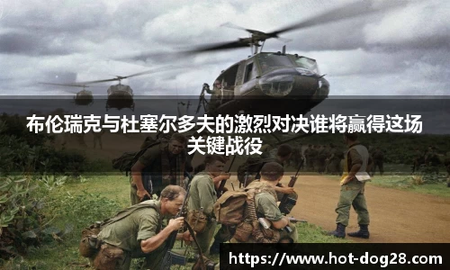 布伦瑞克与杜塞尔多夫的激烈对决谁将赢得这场关键战役