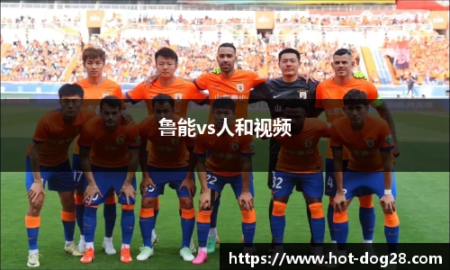 鲁能vs人和视频