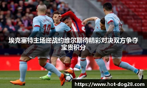 埃克塞特主场迎战约维尔期待精彩对决双方争夺宝贵积分