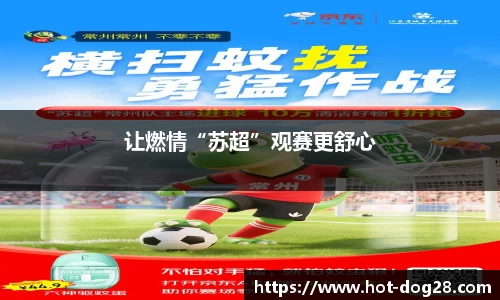 让燃情“苏超”观赛更舒心