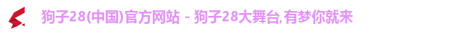 狗子28首页